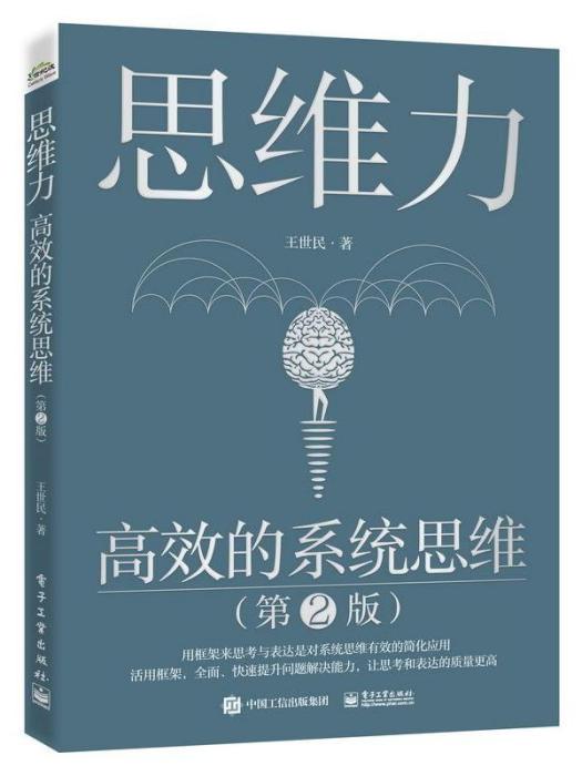思維力·高效的系統思維（第2版）