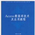 Access資料庫技術及套用教程