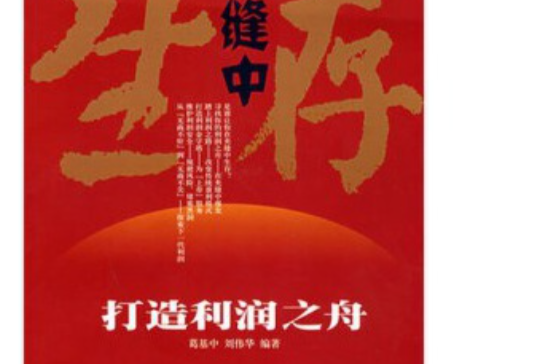 夾縫中生存(2008年百家出版社出版的圖書)