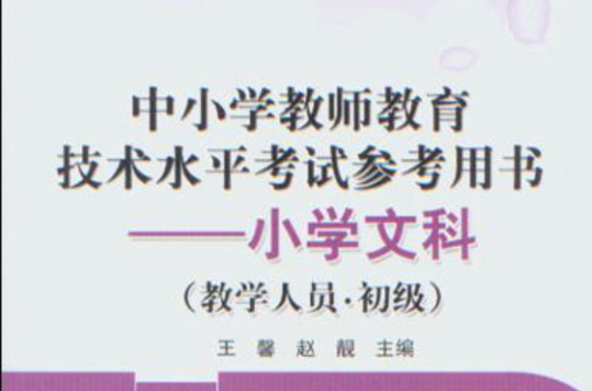 中國小教師教育技術水平考試參考用書——國小文科