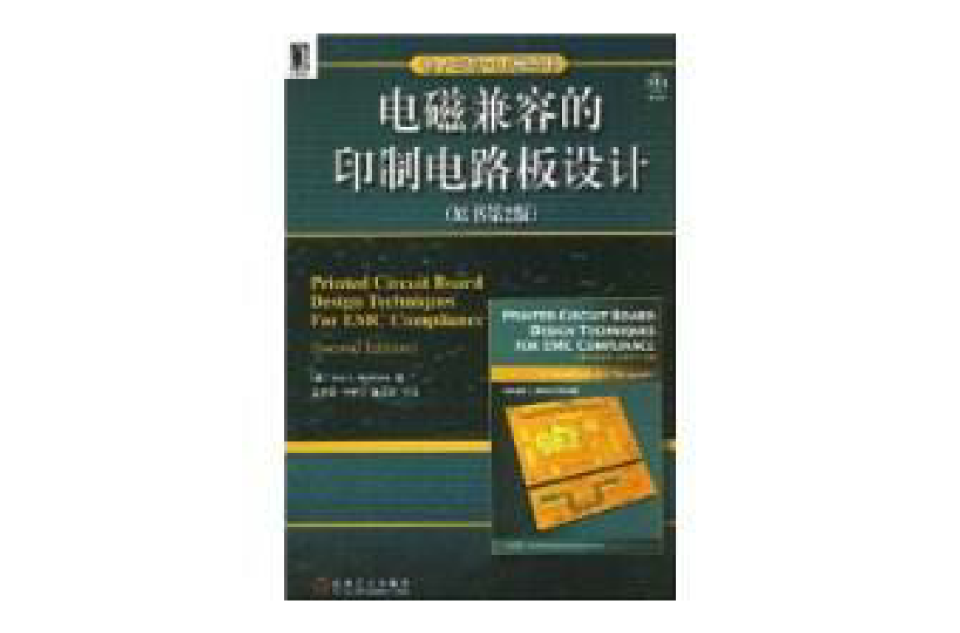 電磁兼容的印製電路板設計