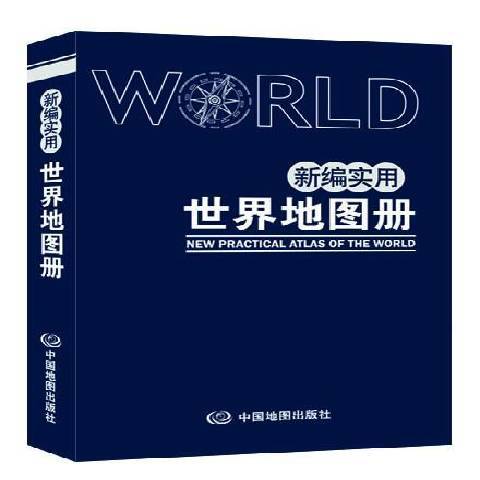 新編實用世界地圖冊(2014年中國地圖出版社出版的圖書)