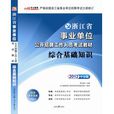 2012浙江省事業單位公開招聘工作人員考試教材—綜合基礎知識