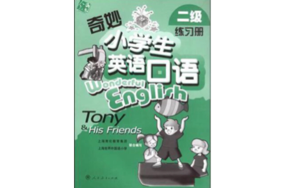 奇妙小學生英語口語（練習冊）