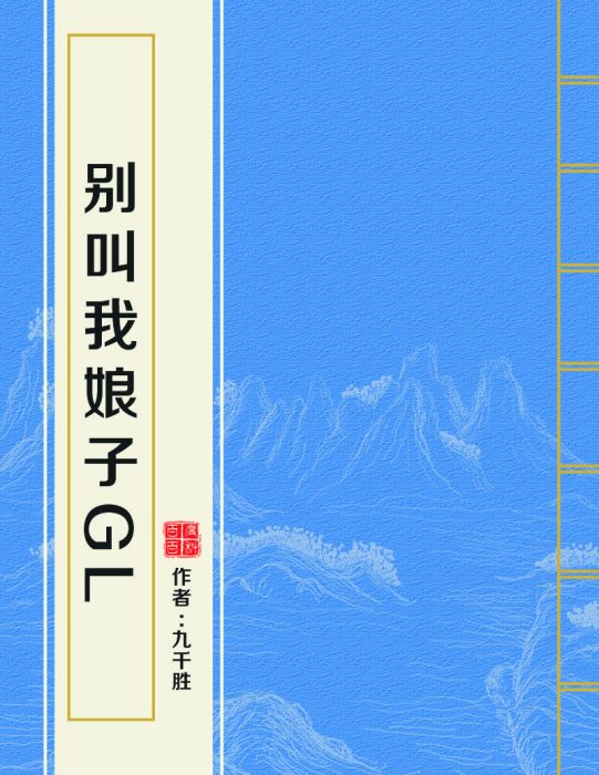 別叫我娘子gl