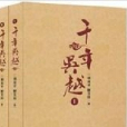 千年吳越（上·下冊）