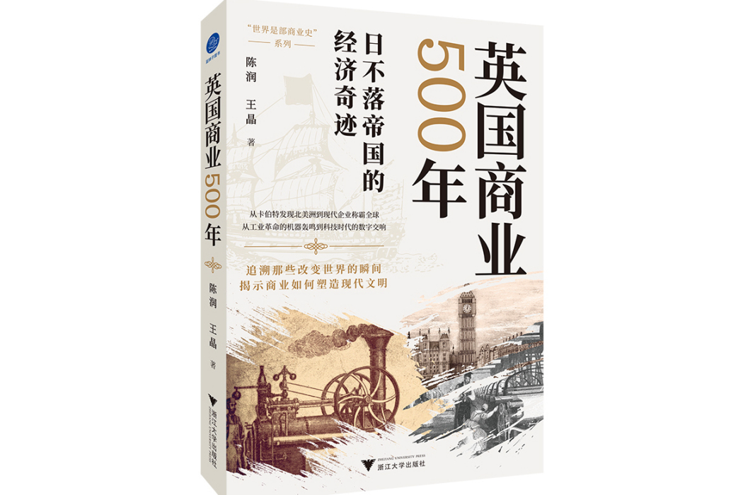 英國商業500年