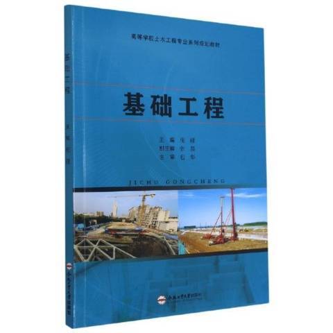 基礎工程(2021年合肥工業大學出版社出版的圖書)