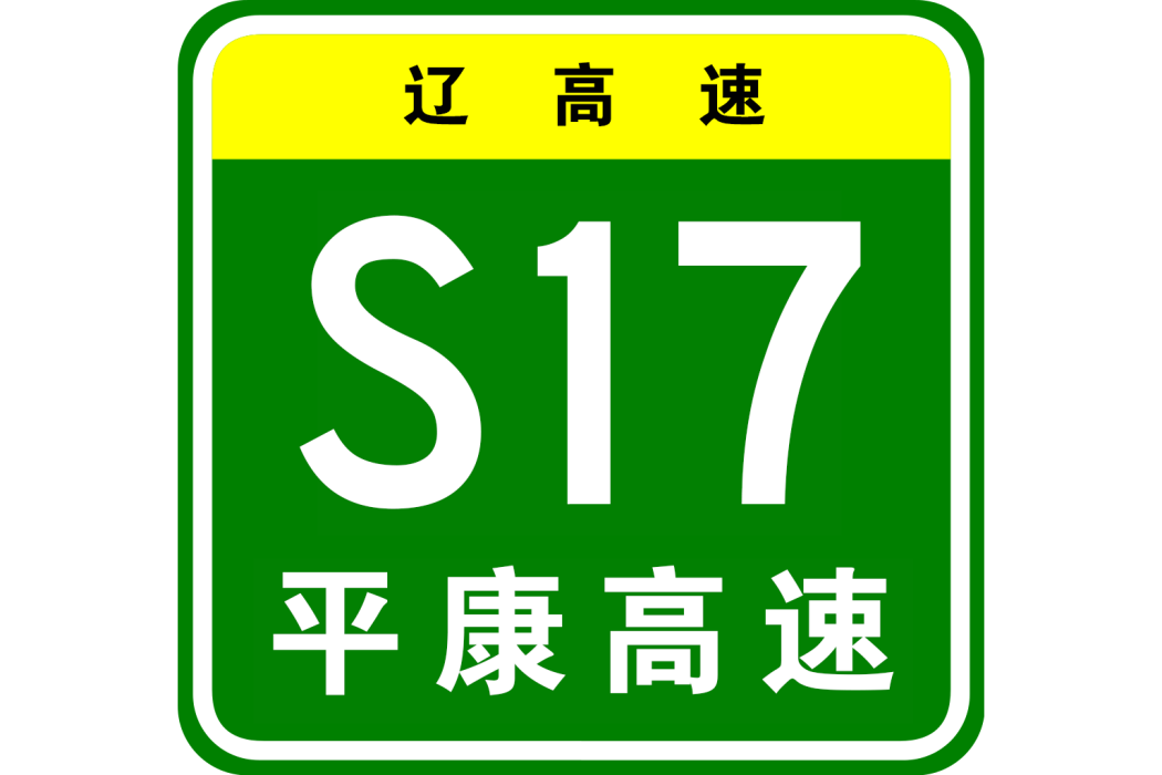 平康高速公路