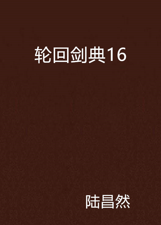 輪迴劍典16