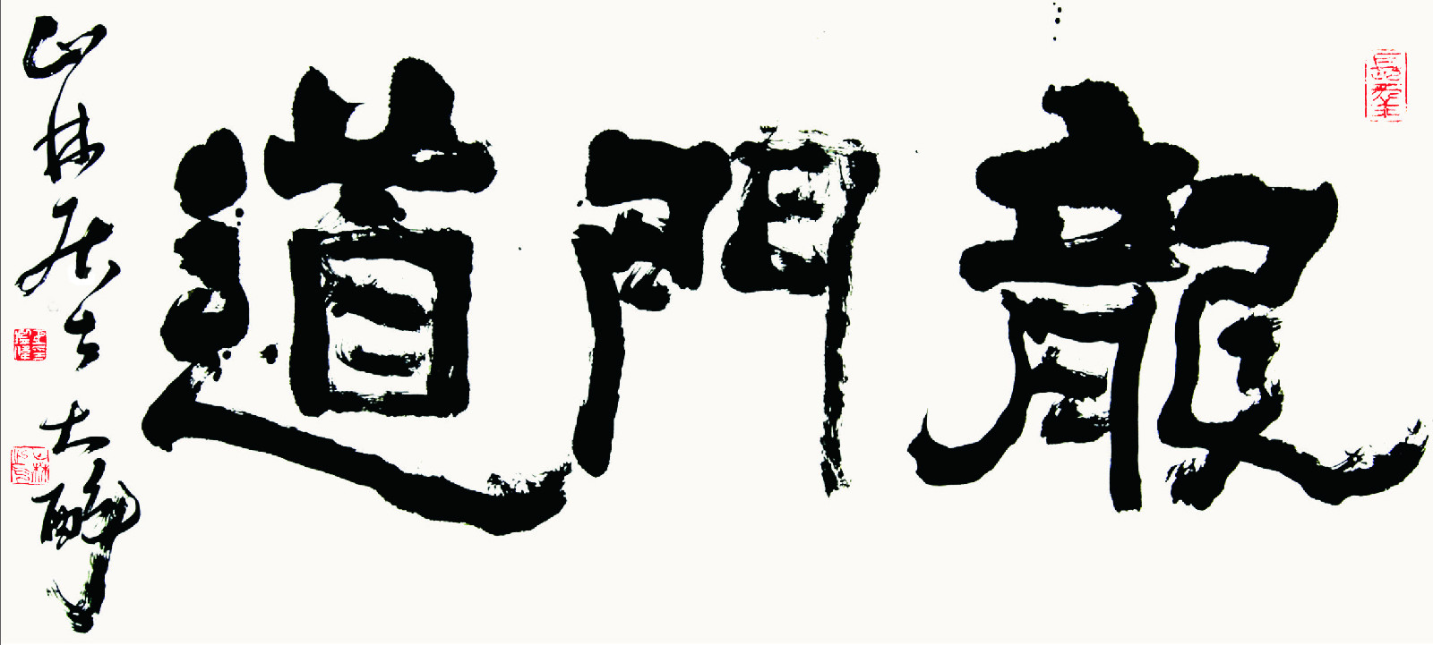 王鑑偉隸書“龍門道”