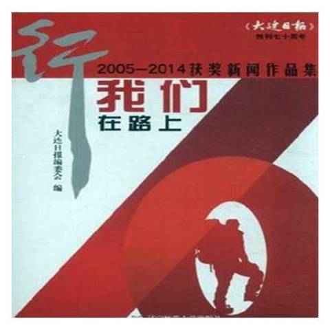 行我們在路上：2005-2014獲獎新聞作品集