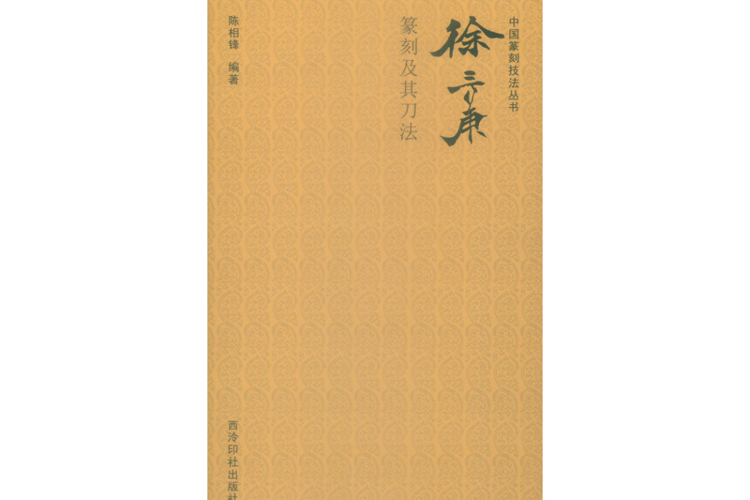 徐三庚篆刻及其刀法(2019年西泠印社出版的圖書)