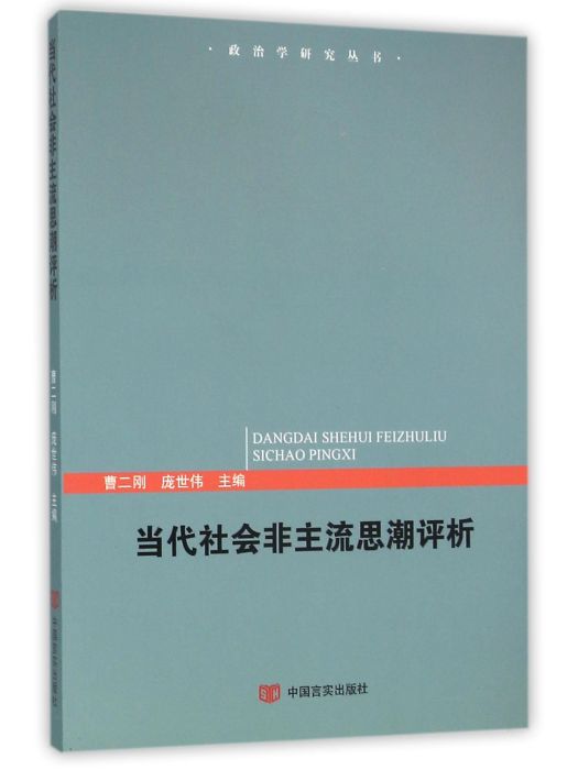 當代社會非主流思潮評析