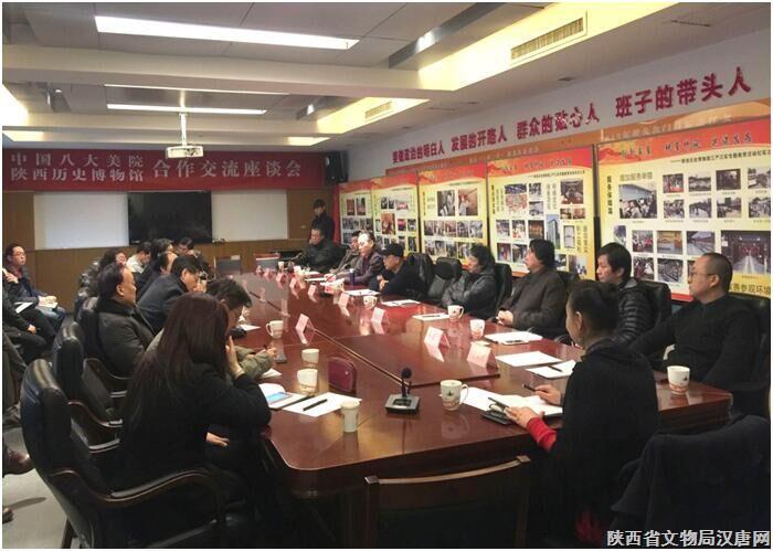 中國八大美院與陝西歷史博物館合作交流座談會