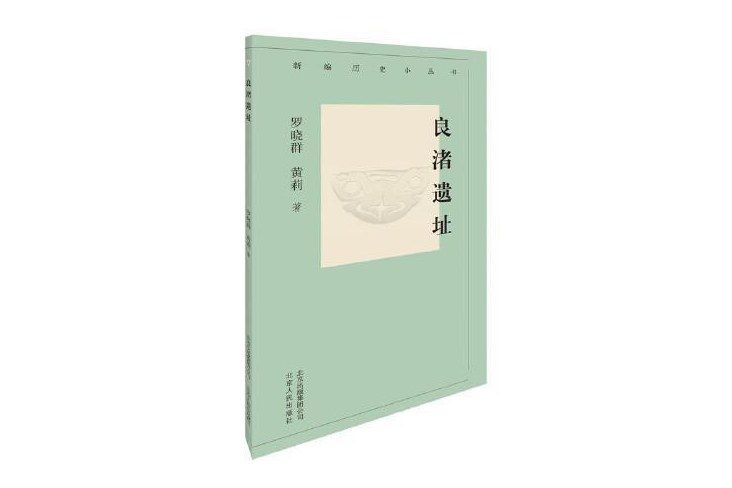 良渚文化(2020年北京人民出版社出版的圖書)