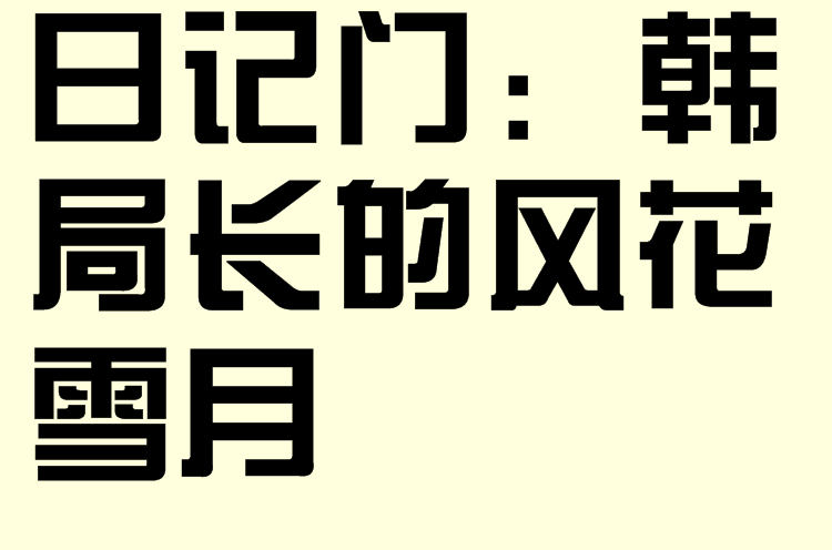 日記門：韓局長的風花雪月