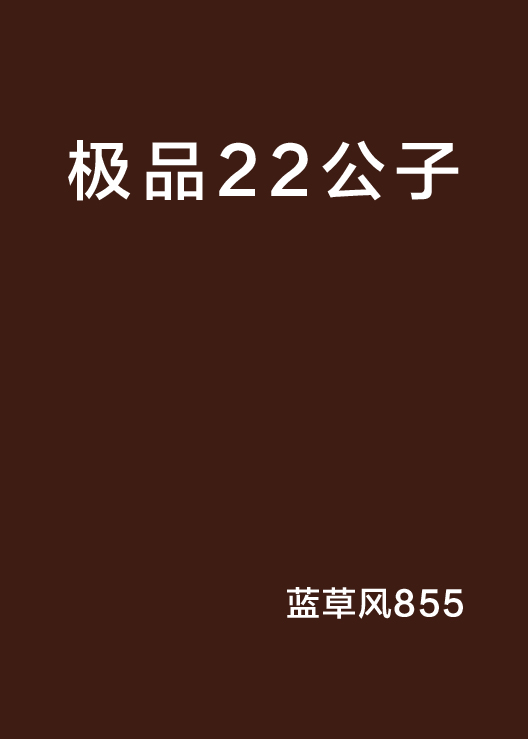 極品22公子