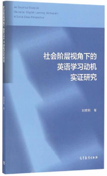 社會階層視角下的英語學習動機實證研究