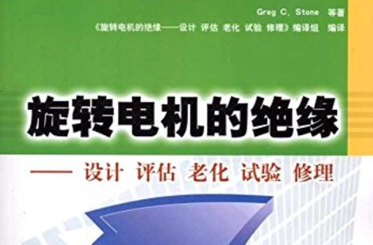 旋轉電機的絕緣：設計評估老化試驗修理