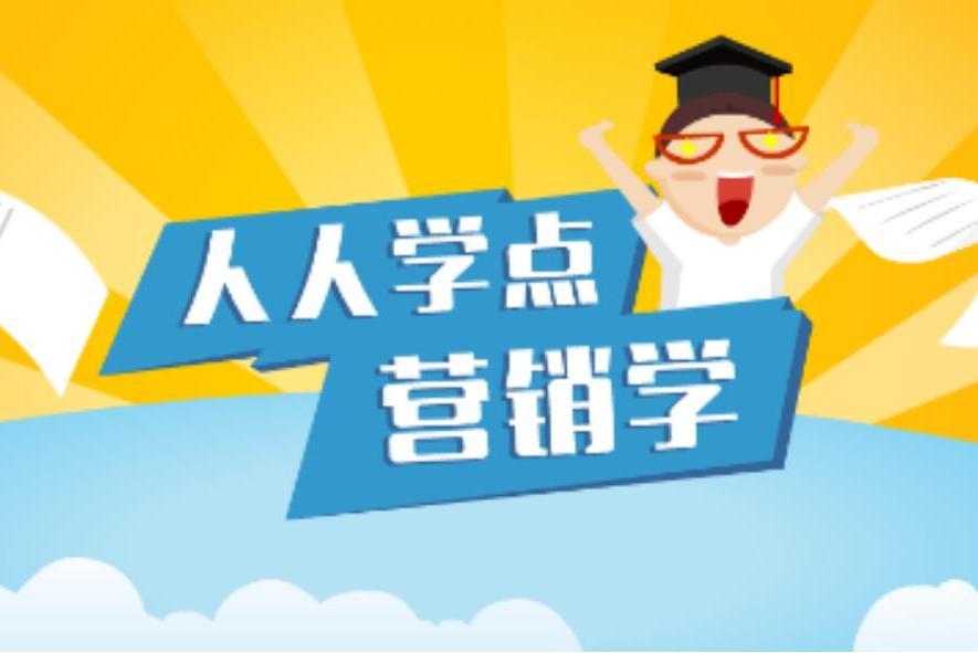 人人學點行銷學(中南財經政法大學建設的慕課)