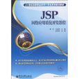 JSP網路套用系統開發教程