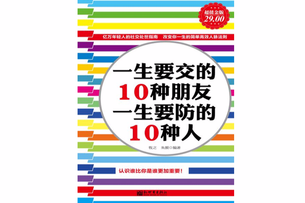 一生要交的10種朋友，一生要防的10種人（超值金版）