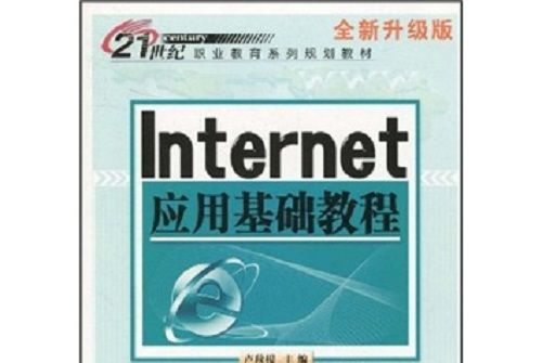 21世紀職業教育系列規劃教材：Internet套用基礎教程