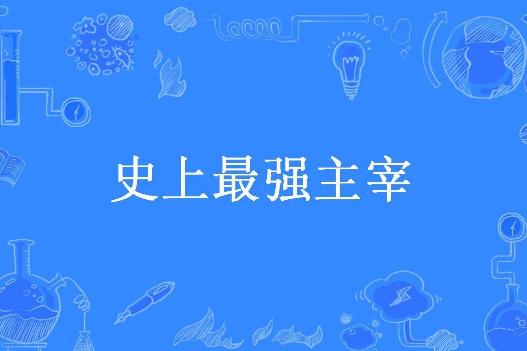 史上最強主宰(宇宙基所著小說)