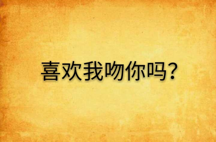 喜歡我吻你嗎？