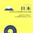 日本公有企業的民營化及其問題