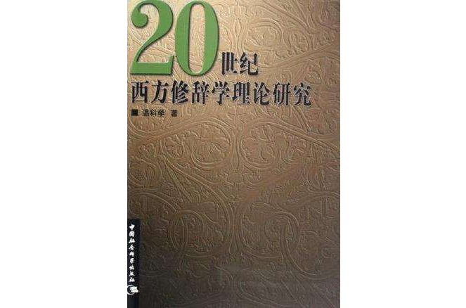 20世紀西文修辭學理論研究