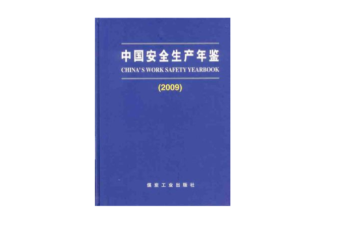 中國安全生產年鑑2009