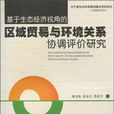 基於生態經濟視角的區域貿易與環境關係協調評價研究