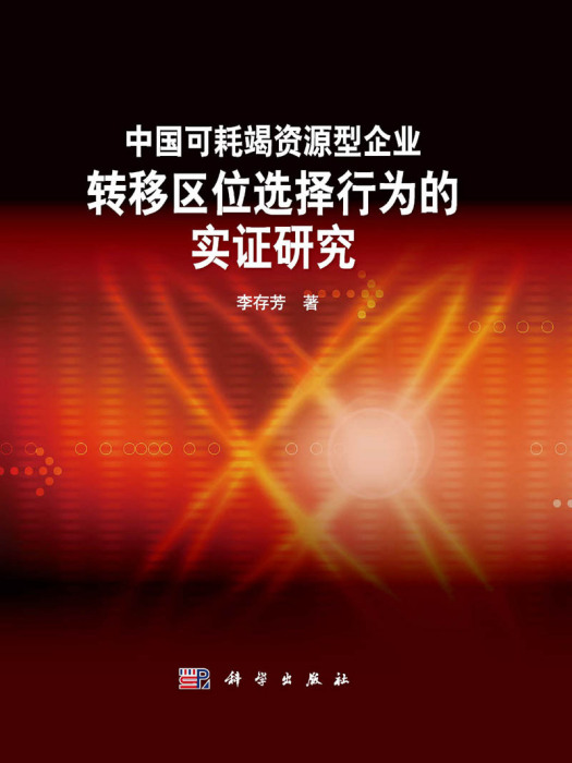 中國可耗竭資源型企業轉移區位選擇行為的實證研究