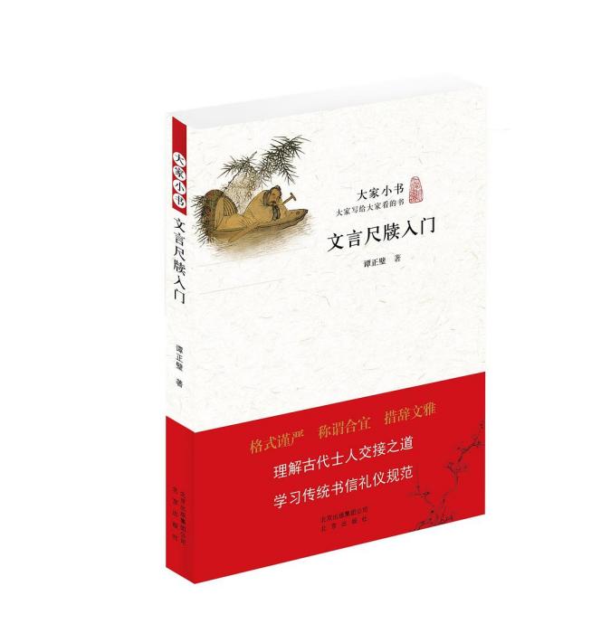 文言尺牘入門(2015年北京出版社出版的圖書)