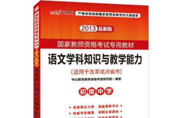 2013中公版語文學科知識與教學能力初級中學