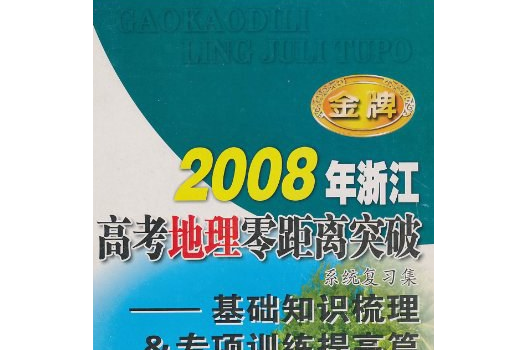 2008年浙江高考地理零距離突破系統複習集