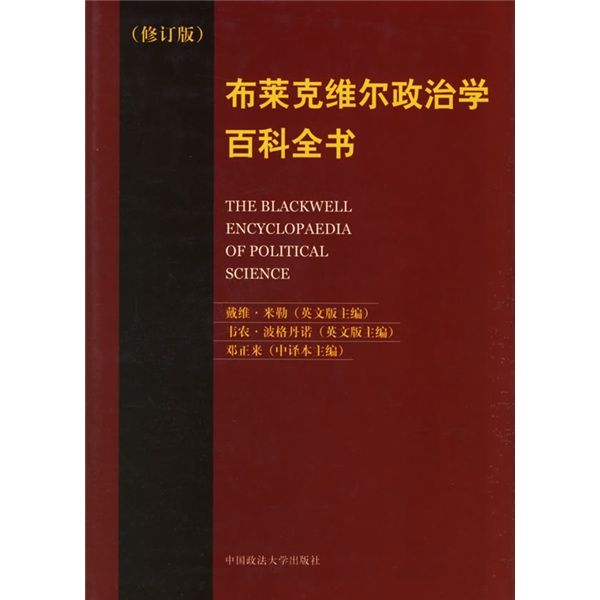 布萊克維爾政治學百科全書（修訂版）