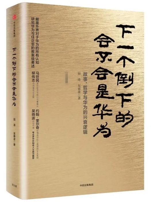 下一個倒下的會不會是華為(2017年中信出版社出版的圖書)