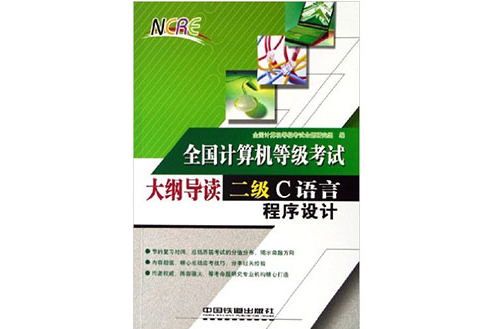 二級C語言程式設計-全國計算機等級考試大綱導讀