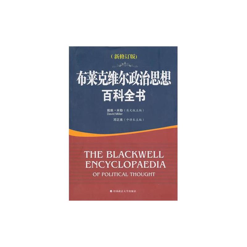 布萊克維爾政治思想百科全書（新修訂版）