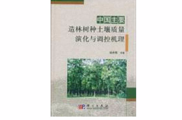 中國主要造林樹種土壤質量演化與調控機理