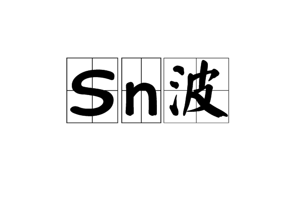 Sn波