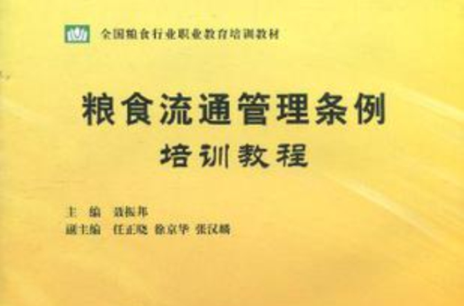 糧食流通管理條例培訓教程/全國糧食行業職業教育培訓教材(糧食流通管理條例培訓教程)