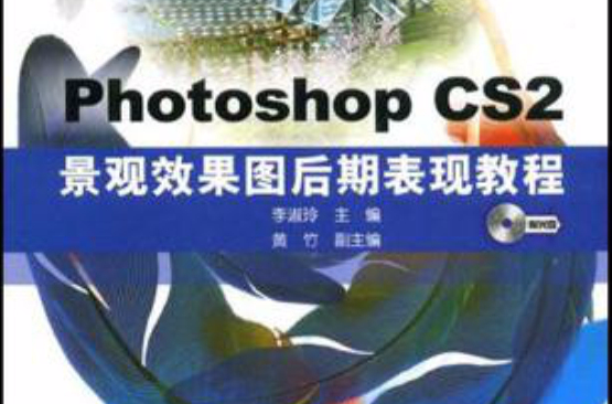 高職高專十一五規劃教材·Photoshop CS2景觀效果圖後期表現教程