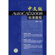 中文版AutoCAD 2008標準教程