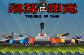 動盪坦克2
