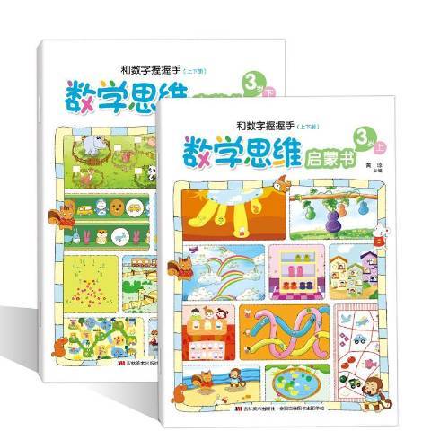 和數學握握手：數學思維啟蒙書3歲