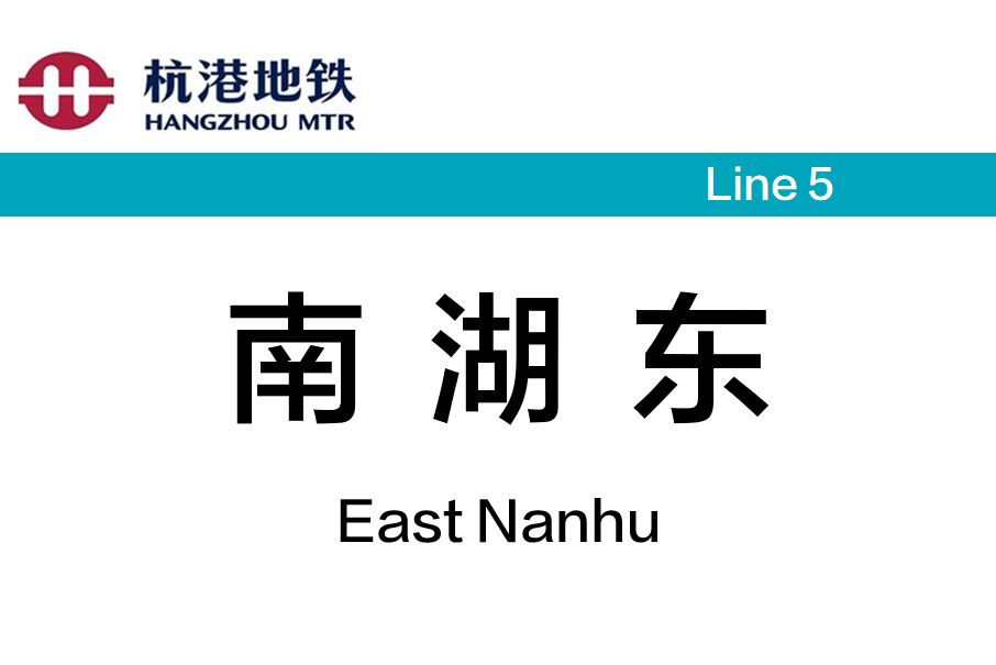 南湖東站(中國浙江省杭州市境內捷運車站)